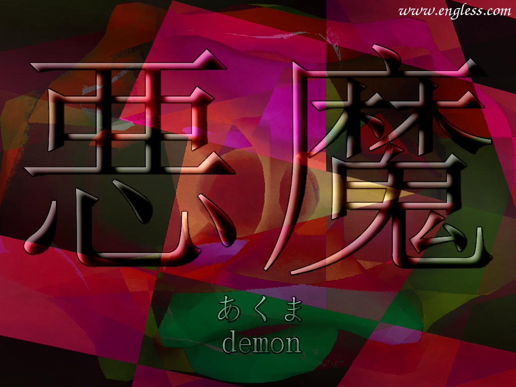 悪魔 あくま akuma - demon - kanji desktop wallpaper