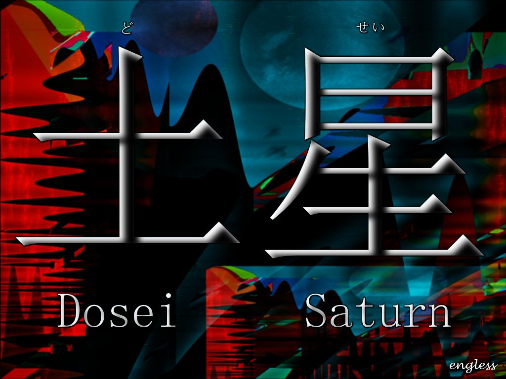 土星 どせい Dosei - Saturn - kanji desktop wallpaper