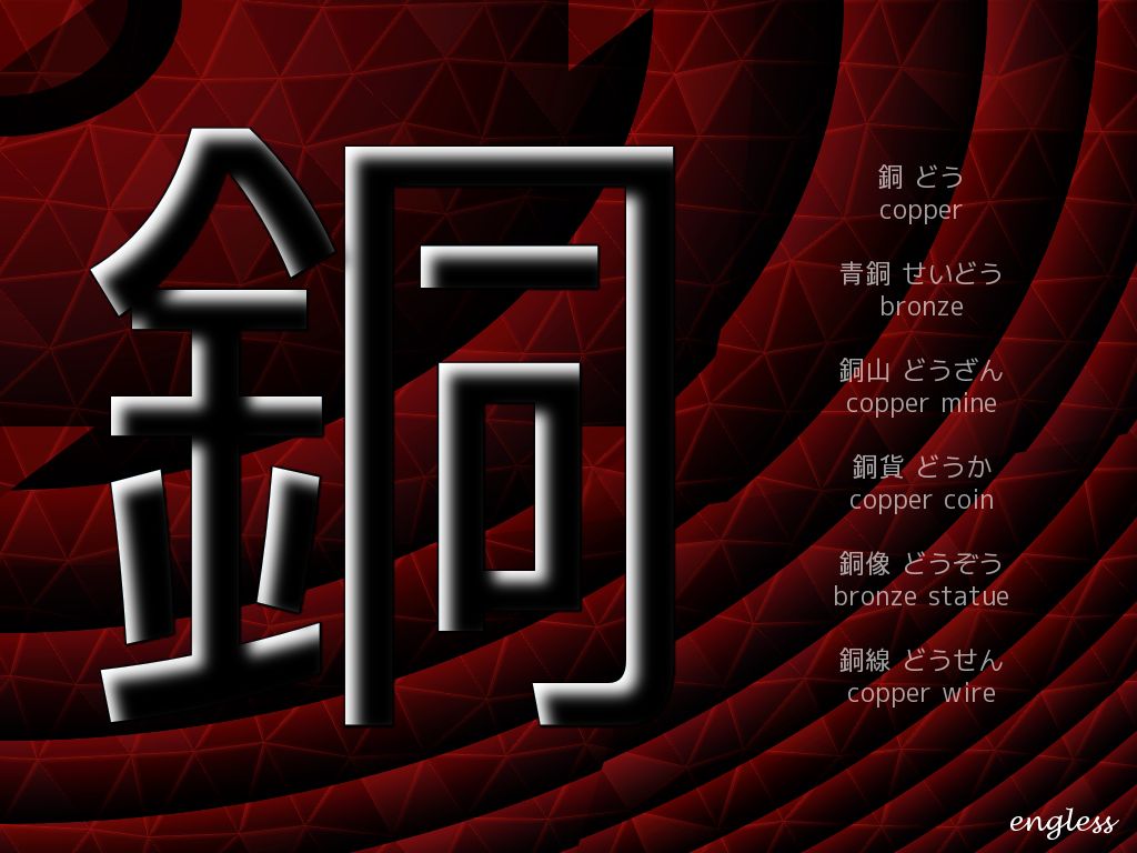 銅 どう dou - copper - kanji desktop wallpaper