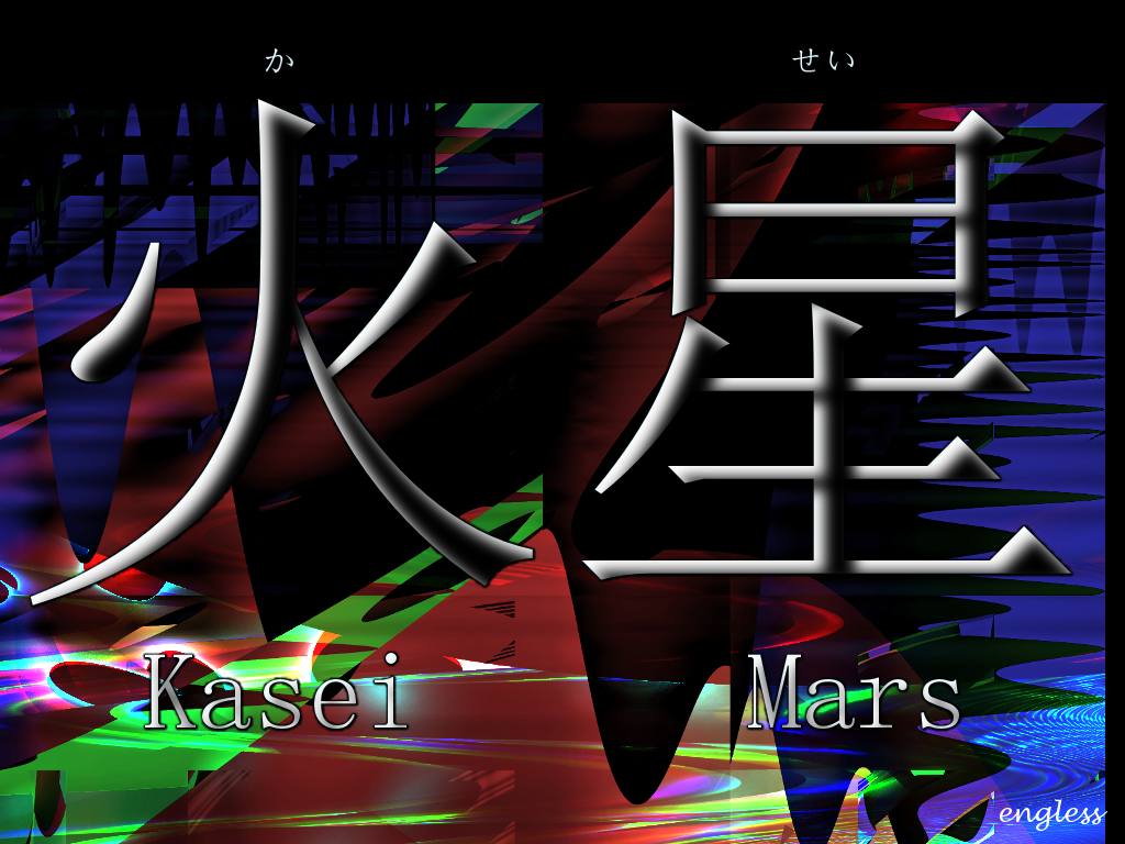 火星 かせい kasei - Mars - kanji desktop wallpaper