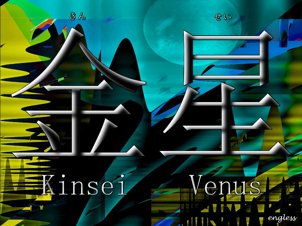 金星 きんせい Kinsei - Venus - kanji desktop wallpaper