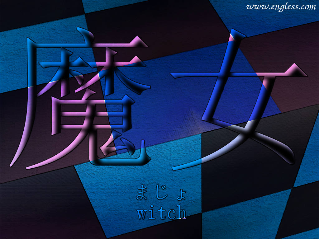 魔女 まじょ majou - witch - kanji desktop wallpaper