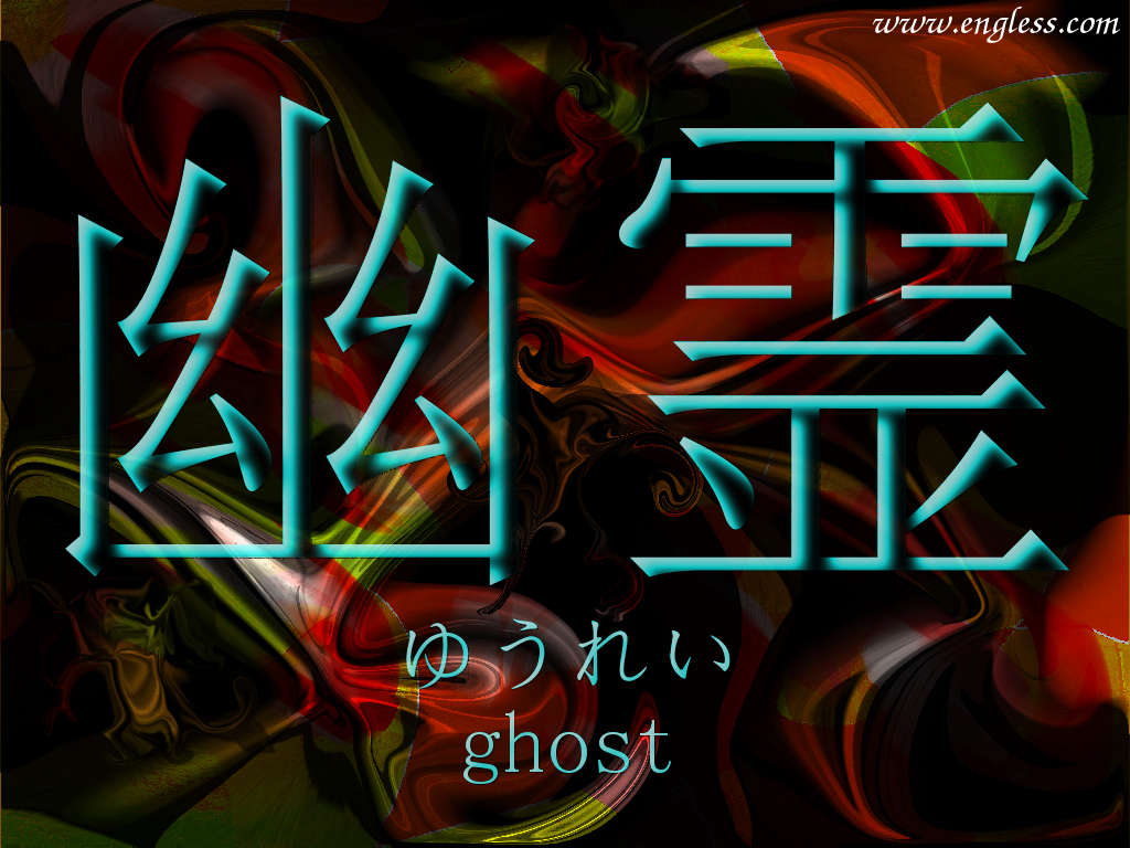 幽霊 ゆうれい yuurei - ghost - kanji desktop wallpaper